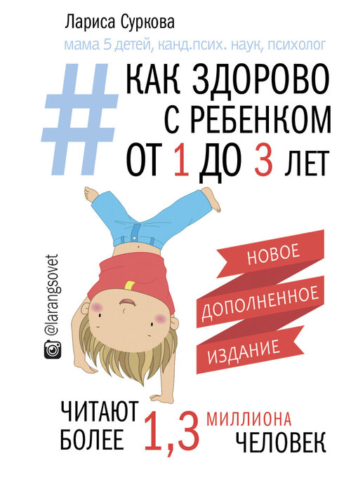 Cover image for Как здорово с ребенком от 1 до 3 лет